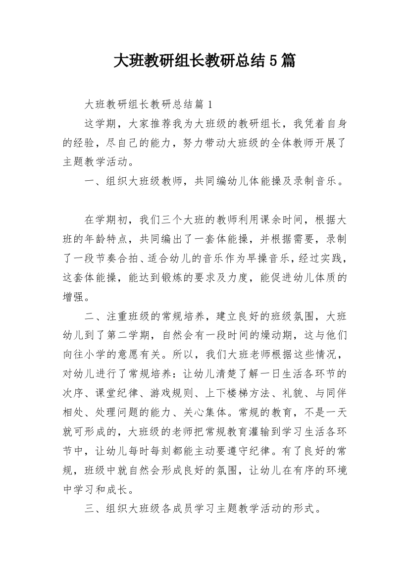 大班教研组长教研总结5篇