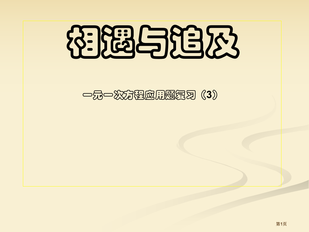 相遇与追及一元一次方程应用题复习3市公开课金奖市赛课一等奖课件