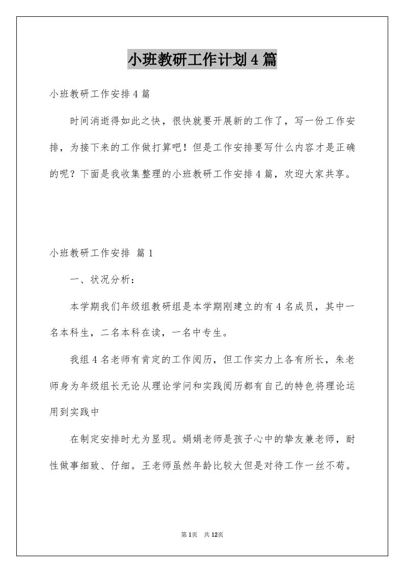 小班教研工作计划4篇例文