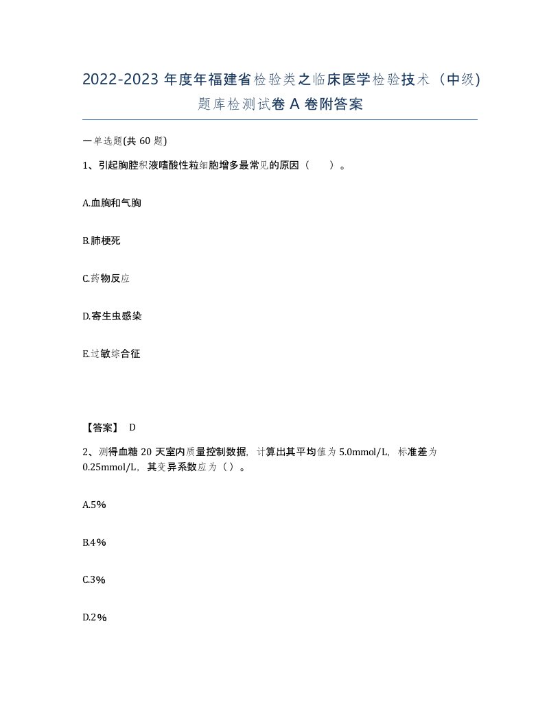 2022-2023年度年福建省检验类之临床医学检验技术中级题库检测试卷A卷附答案