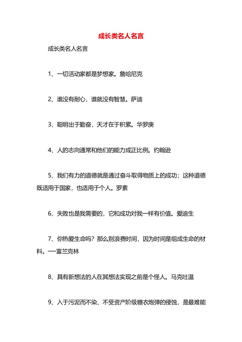 成长类名人名言