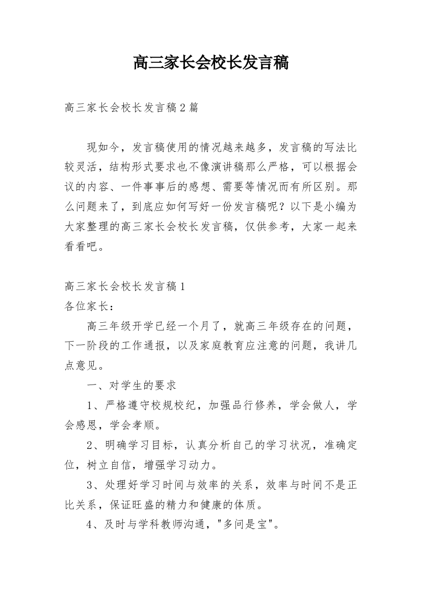 高三家长会校长发言稿_1