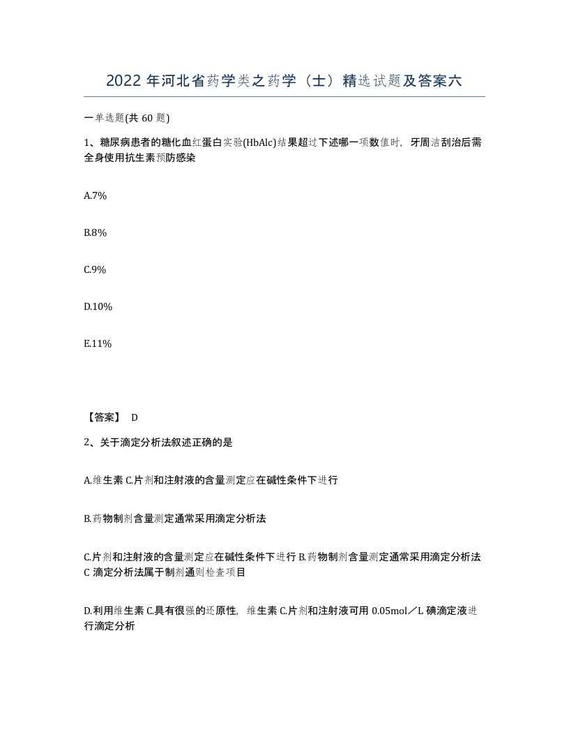 2022年河北省药学类之药学士试题及答案六