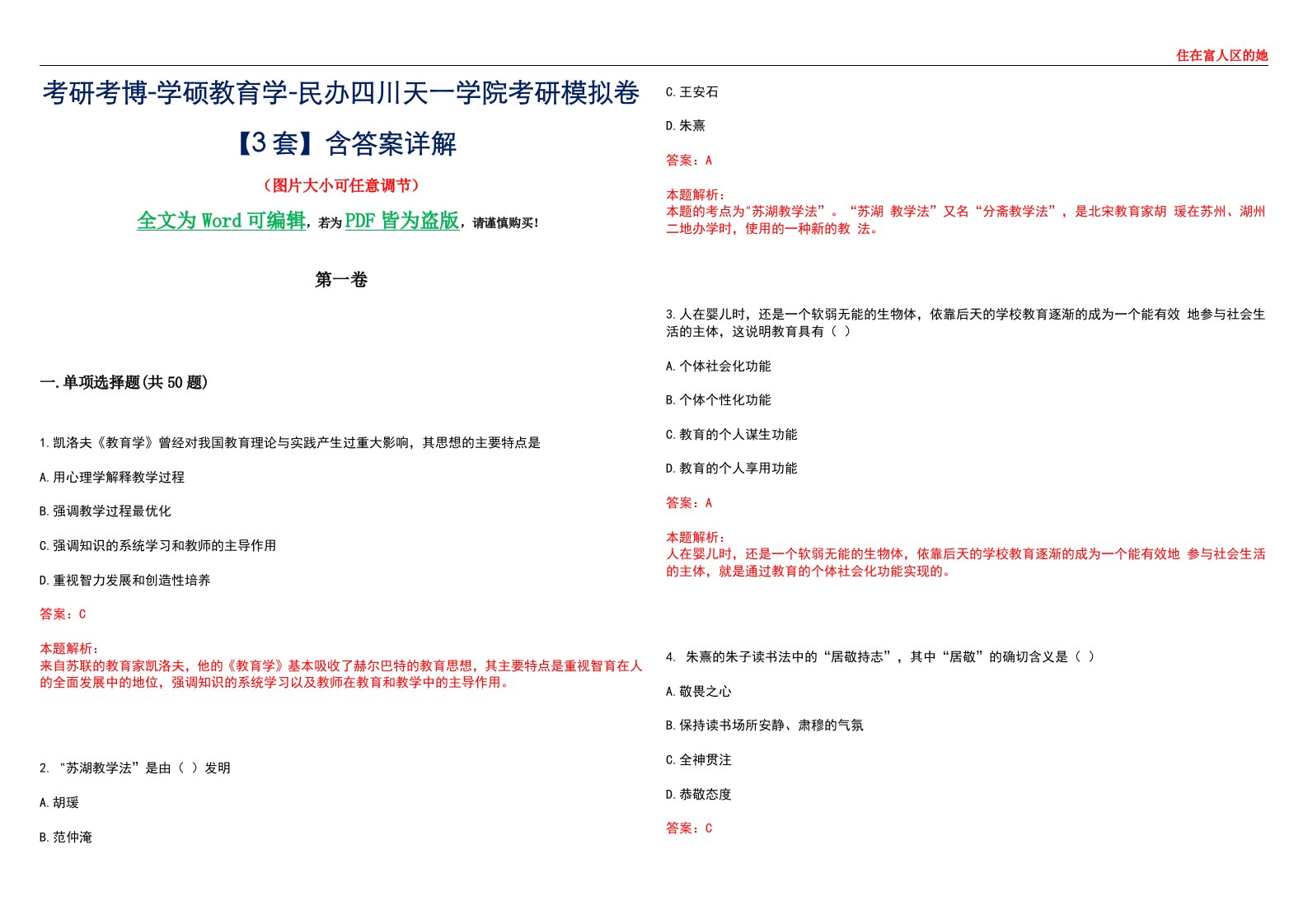 考研考博-学硕教育学-民办四川天一学院考研模拟卷II【3套】含答案详解