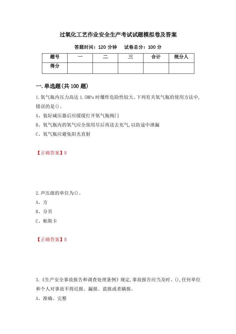 过氧化工艺作业安全生产考试试题模拟卷及答案第40期