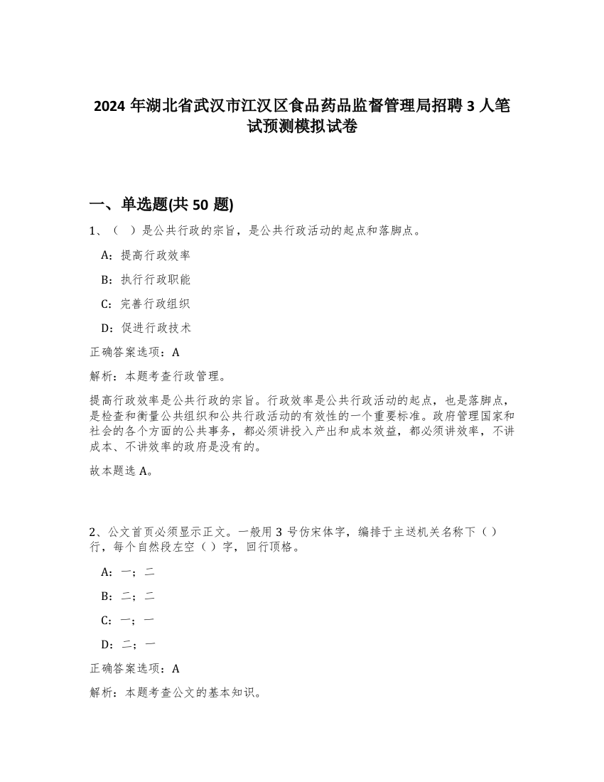 2024年湖北省武汉市江汉区食品药品监督管理局招聘3人笔试预测模拟试卷-6