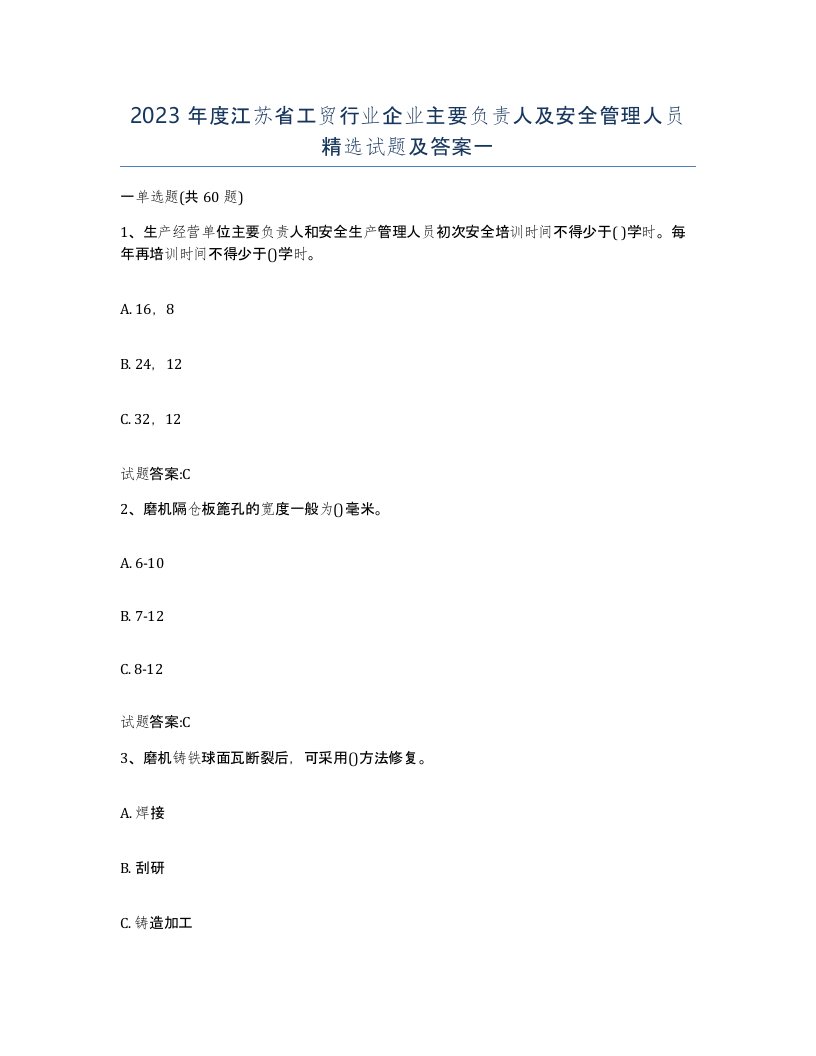 2023年度江苏省工贸行业企业主要负责人及安全管理人员试题及答案一