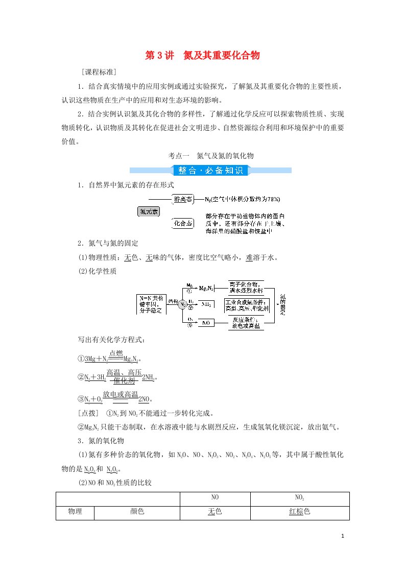 2022年新教材高考化学一轮复习第4章非金属及其重要化合物第3讲氮及其重要化合物学案