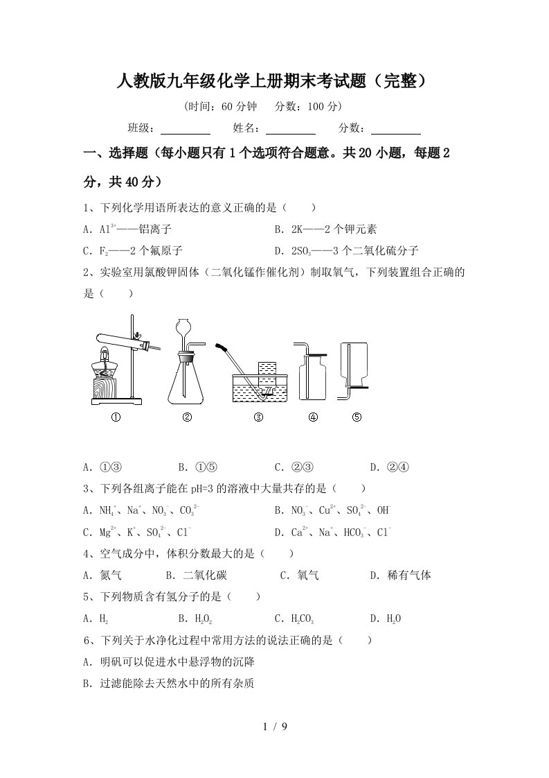 人教版九年级化学上册期末考试题完整