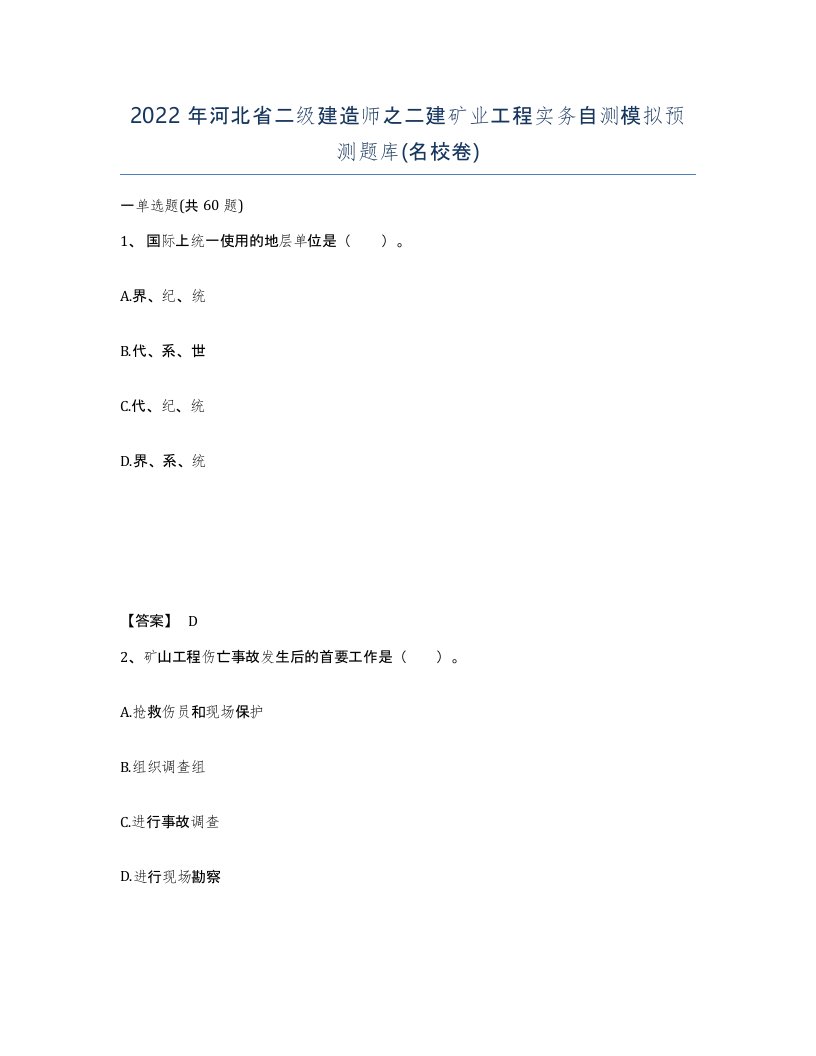 2022年河北省二级建造师之二建矿业工程实务自测模拟预测题库名校卷