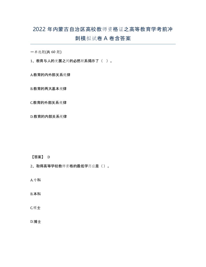 2022年内蒙古自治区高校教师资格证之高等教育学考前冲刺模拟试卷A卷含答案