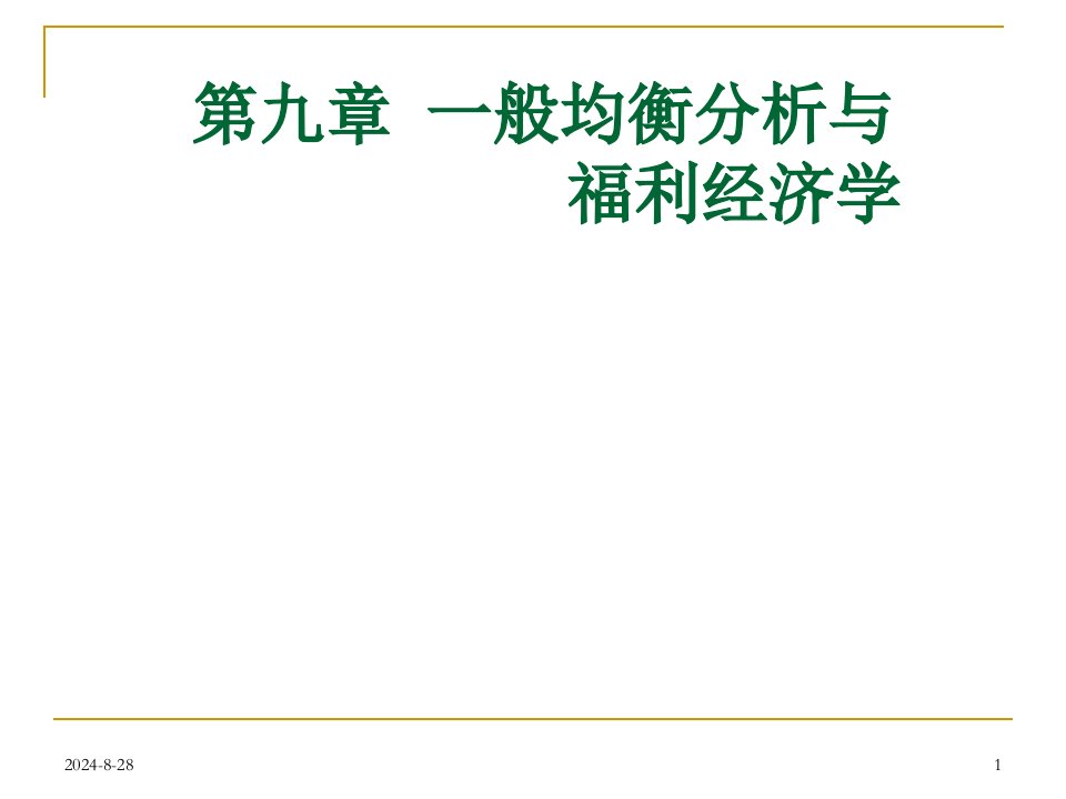 九章一般均衡与福利经济学ppt课件