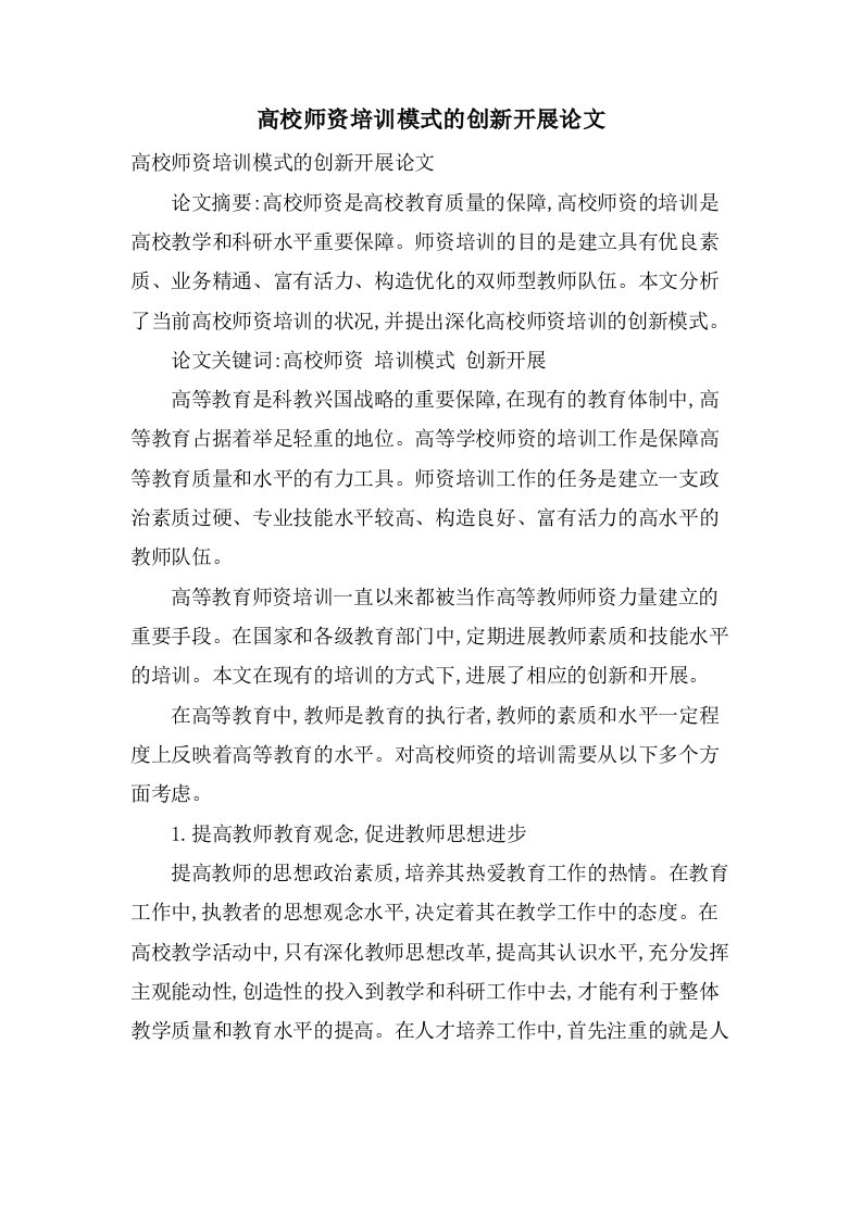 高校师资培训模式的创新发展论文