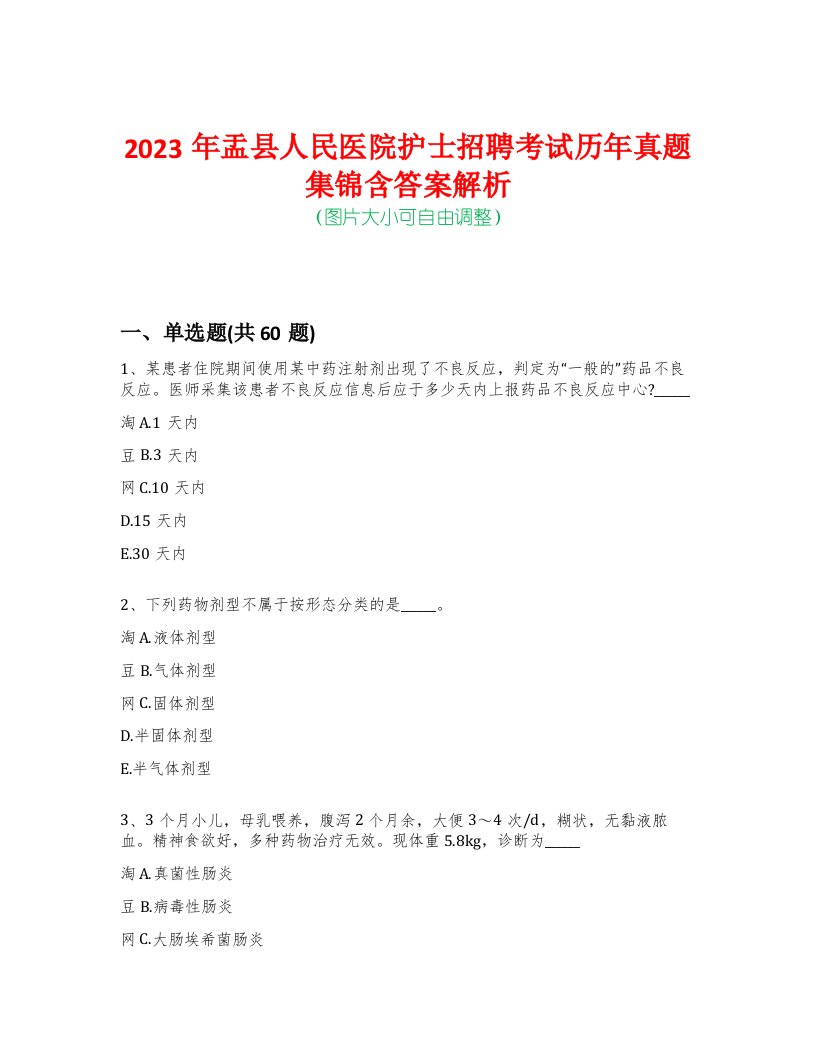 2023年盂县人民医院护士招聘考试历年真题集锦含答案解析