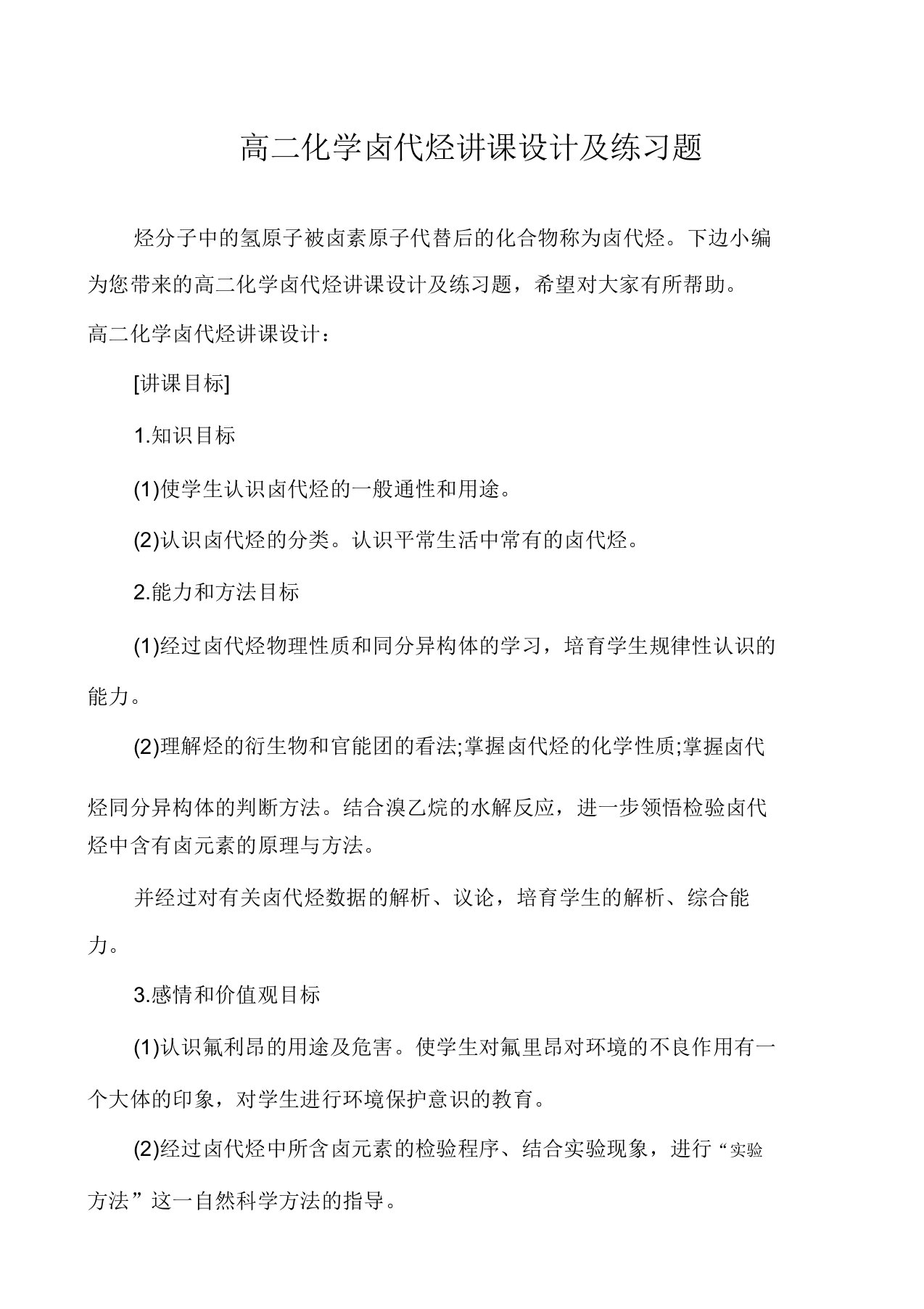 高二化学卤代烃教案及练习题