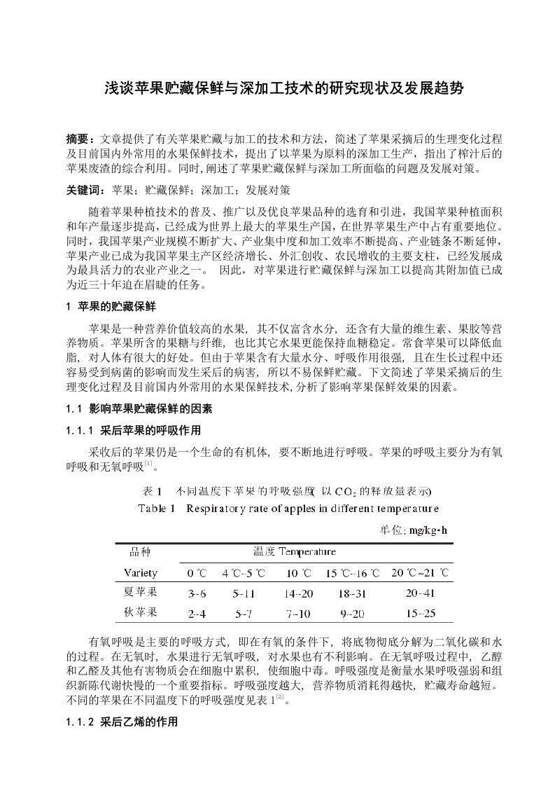 浅谈苹果贮藏保鲜与深加工技术的研究现状及发展趋势