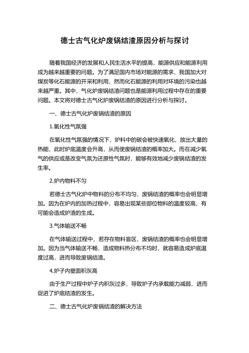 德士古气化炉废锅结渣原因分析与探讨