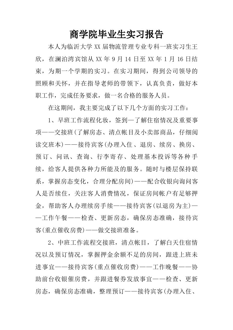 商学院毕业生实习报告.doc