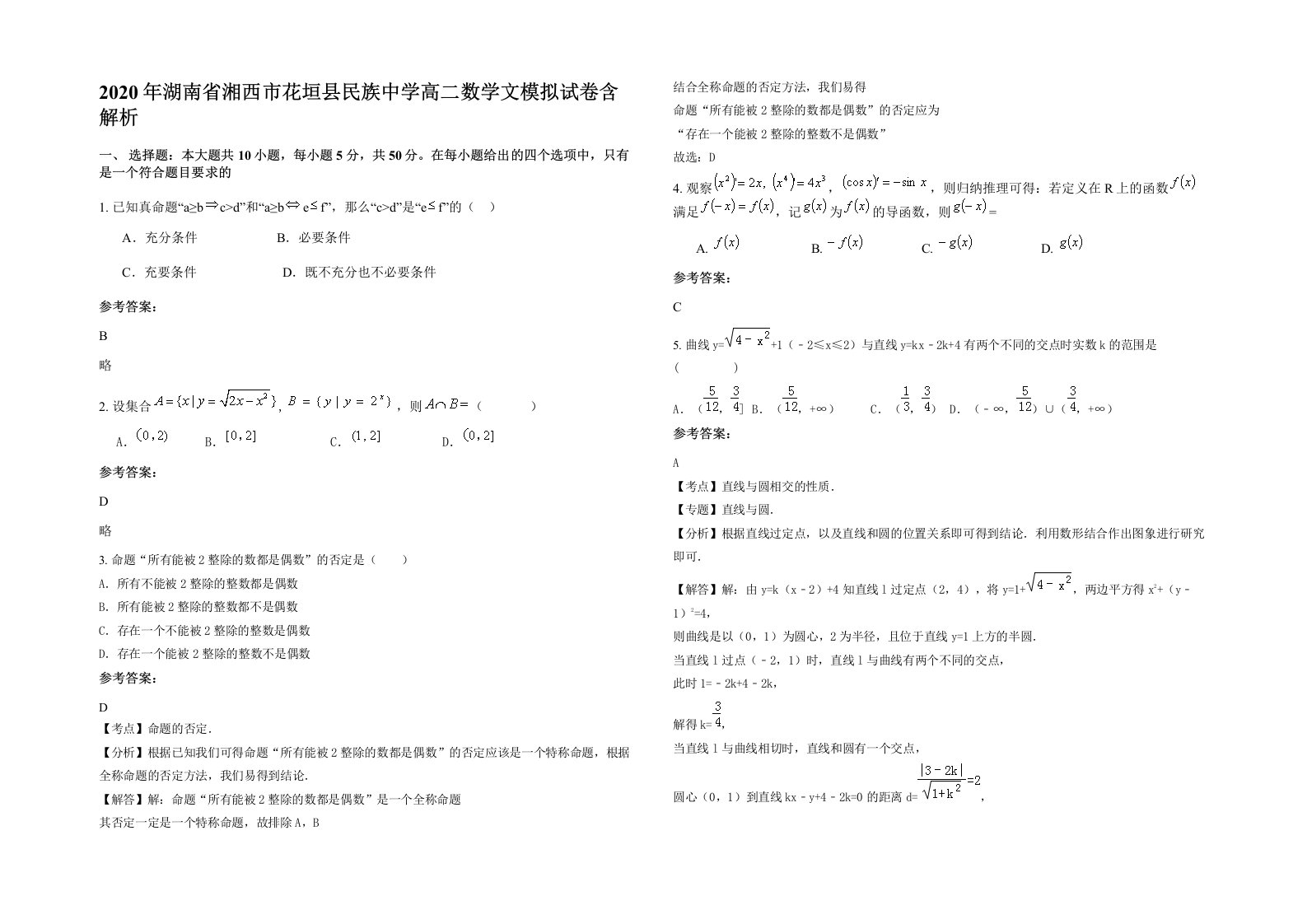 2020年湖南省湘西市花垣县民族中学高二数学文模拟试卷含解析