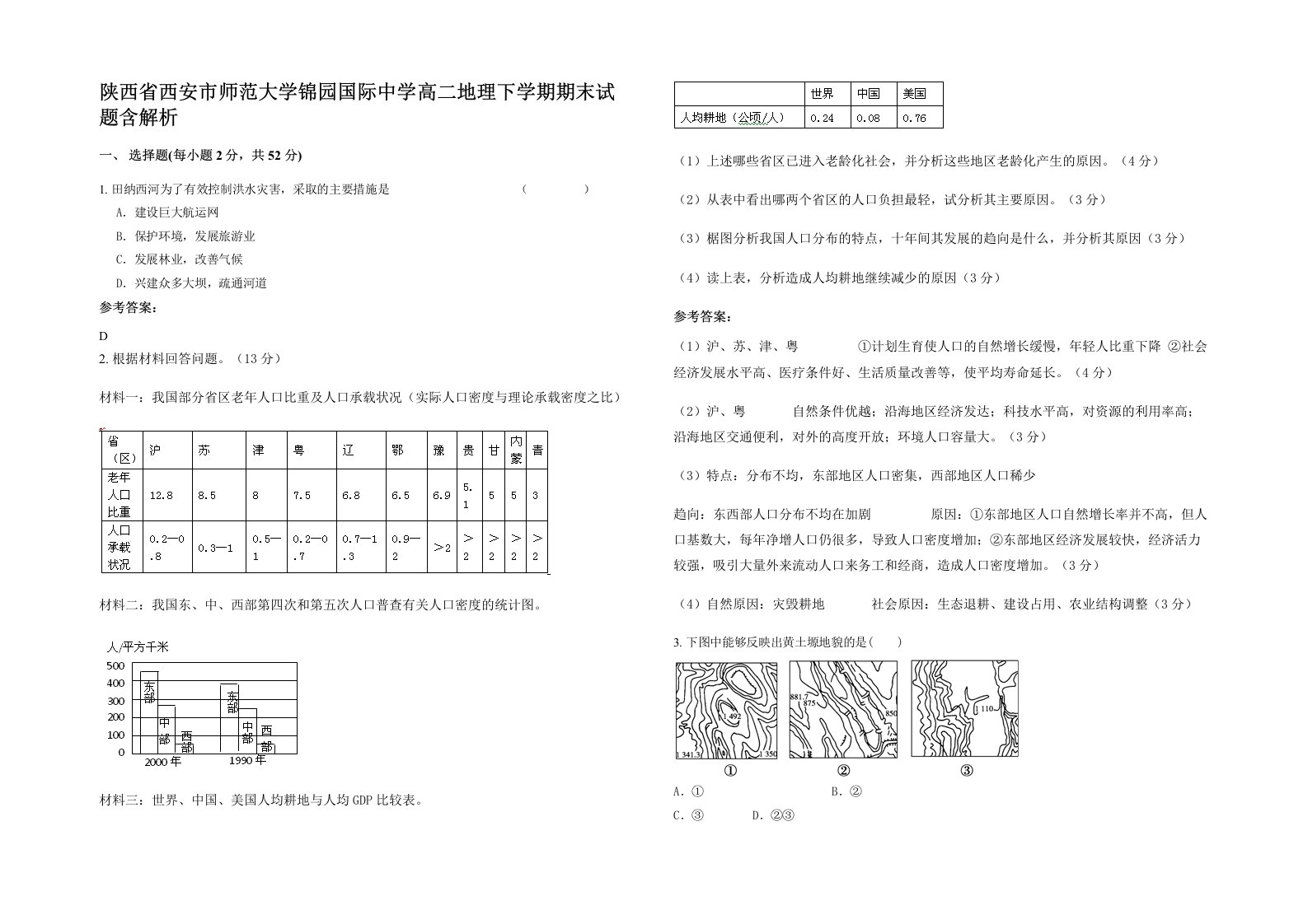 陕西省西安市师范大学锦园国际中学高二地理下学期期末试题含解析