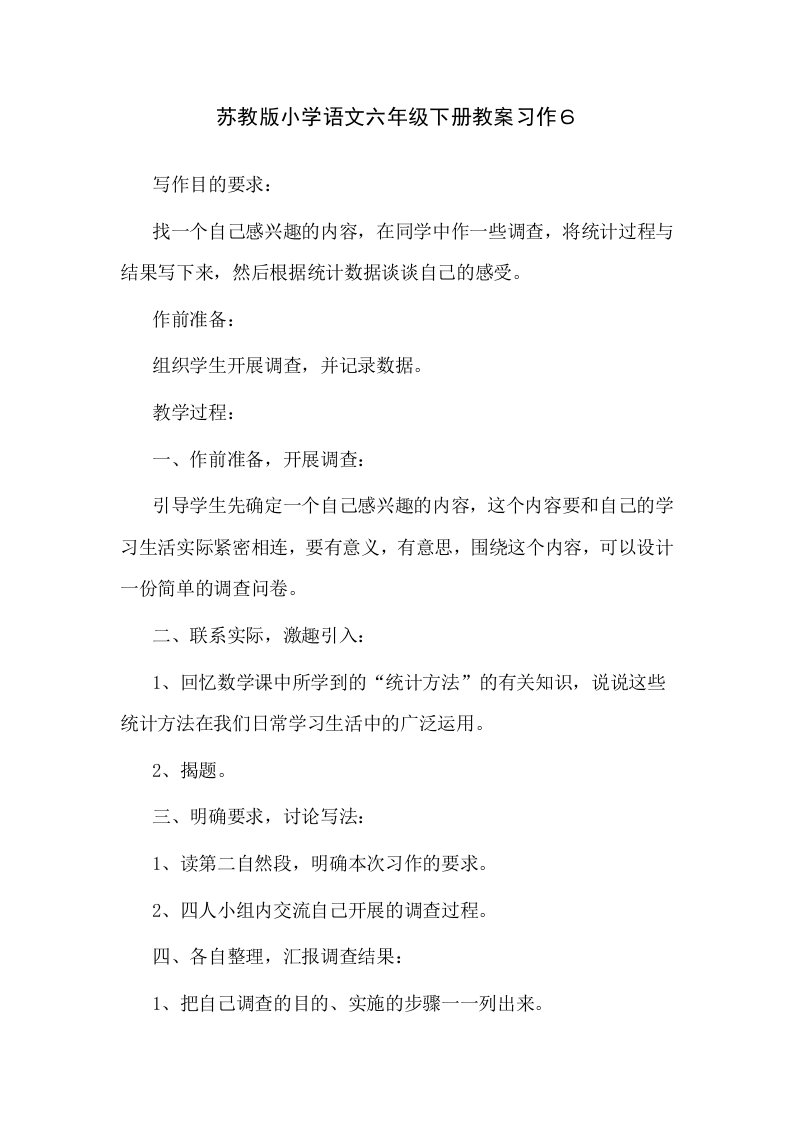 苏教版小学语文六年级下册教案习作