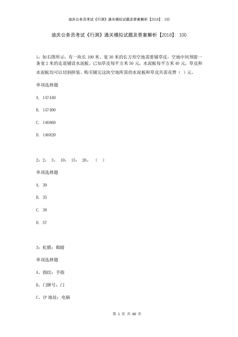 迪庆公务员考试行测通关模拟试题及答案解析20181001