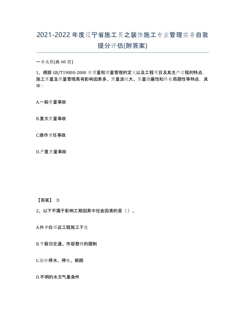 2021-2022年度辽宁省施工员之装饰施工专业管理实务自我提分评估附答案