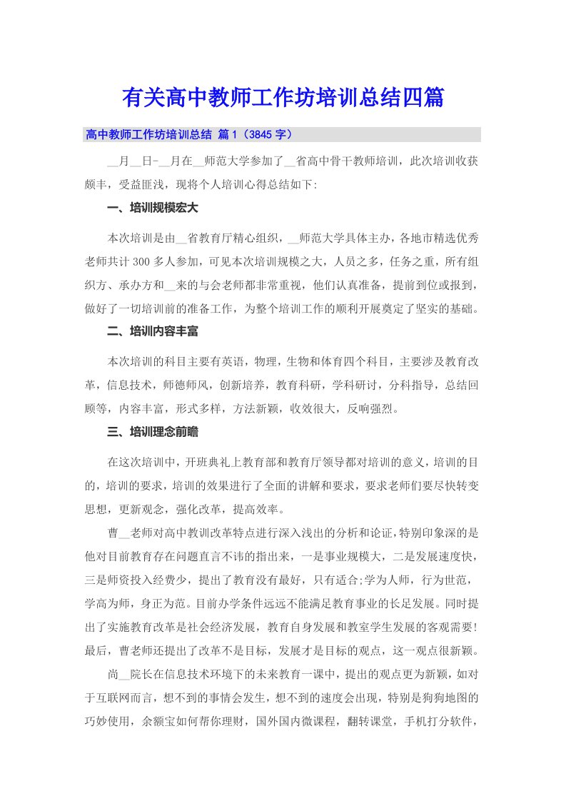 有关高中教师工作坊培训总结四篇