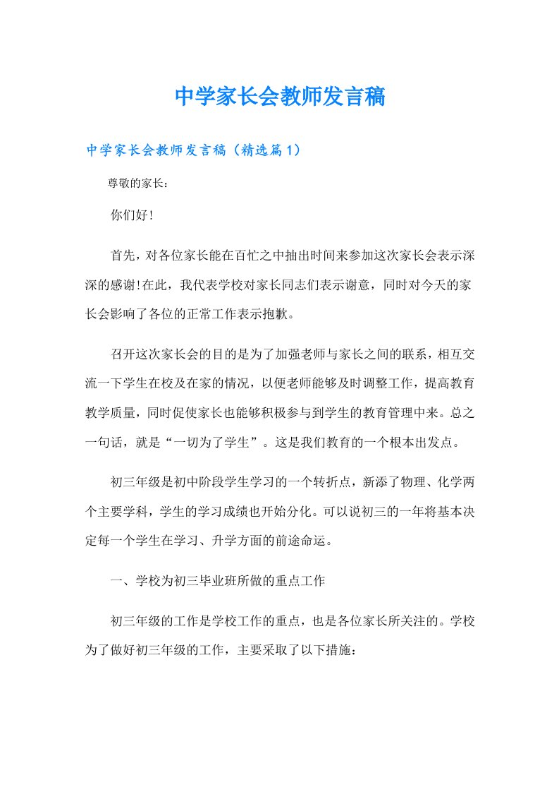 中学家长会教师发言稿