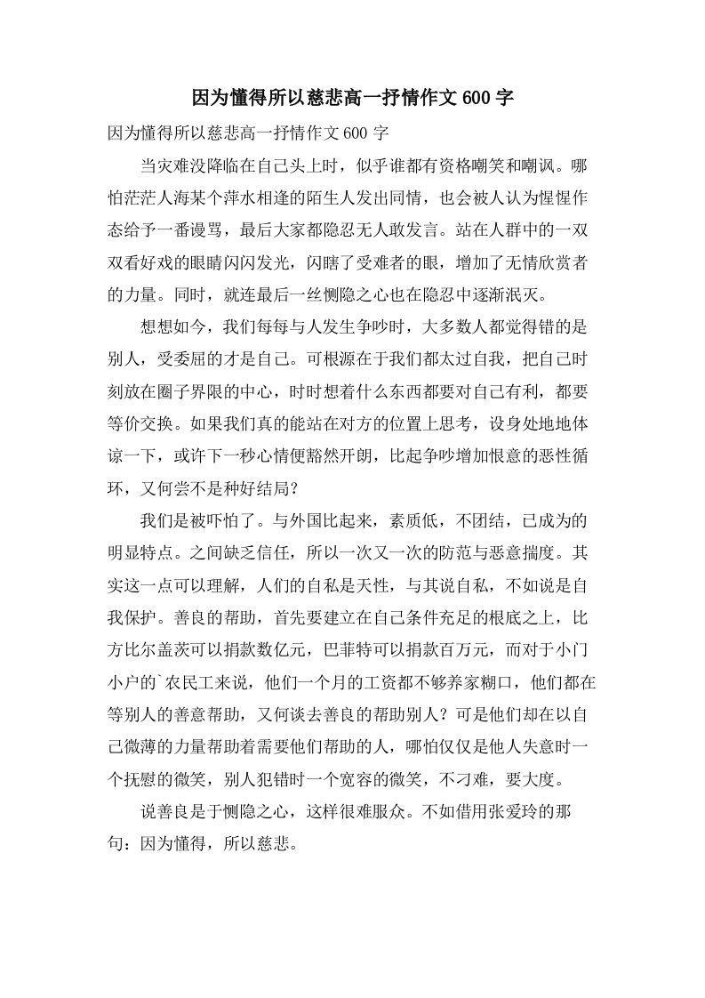 因为懂得所以慈悲高一抒情作文600字