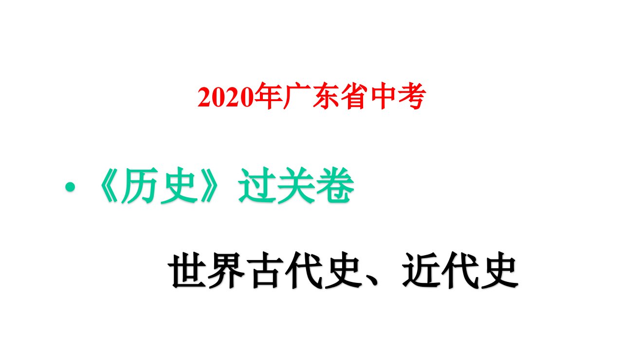 2020年广东省中考历史过关卷：世界古代史、近代史课件