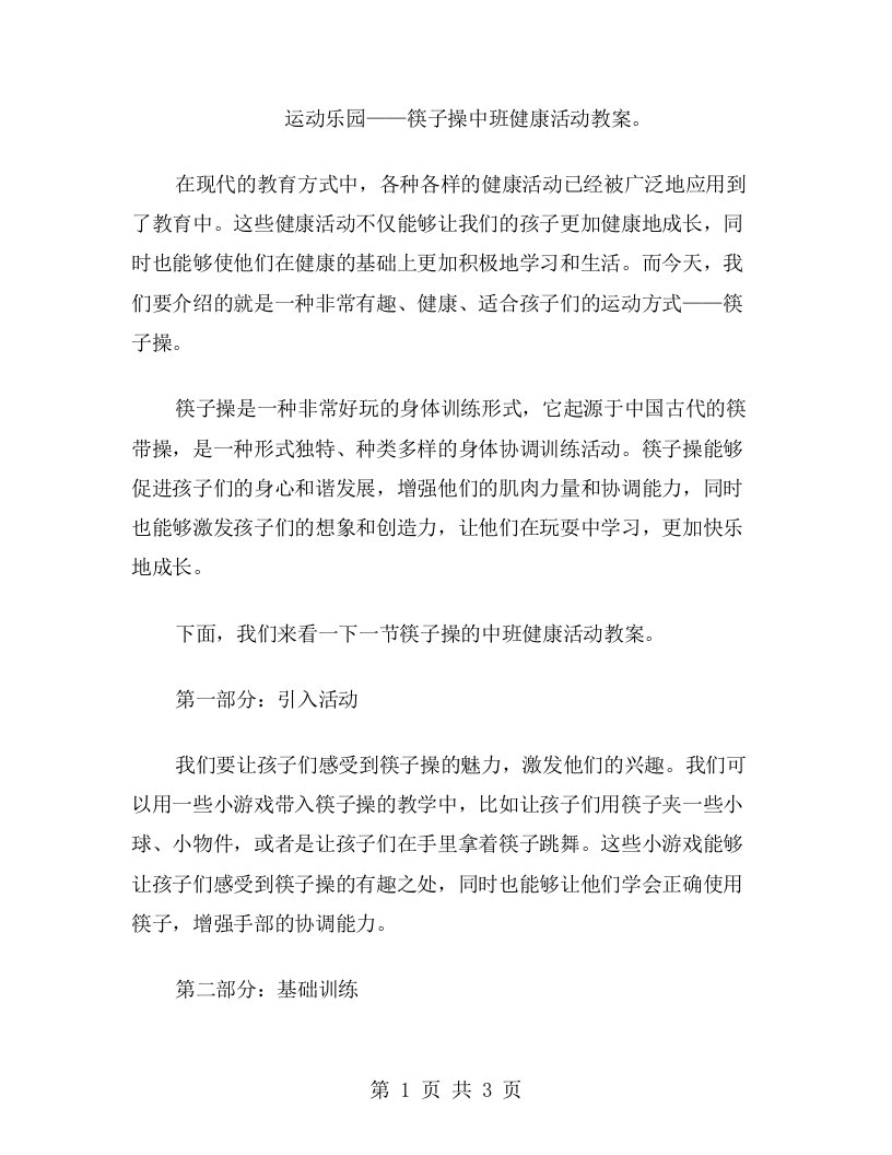 运动乐园——筷子操中班健康活动教案