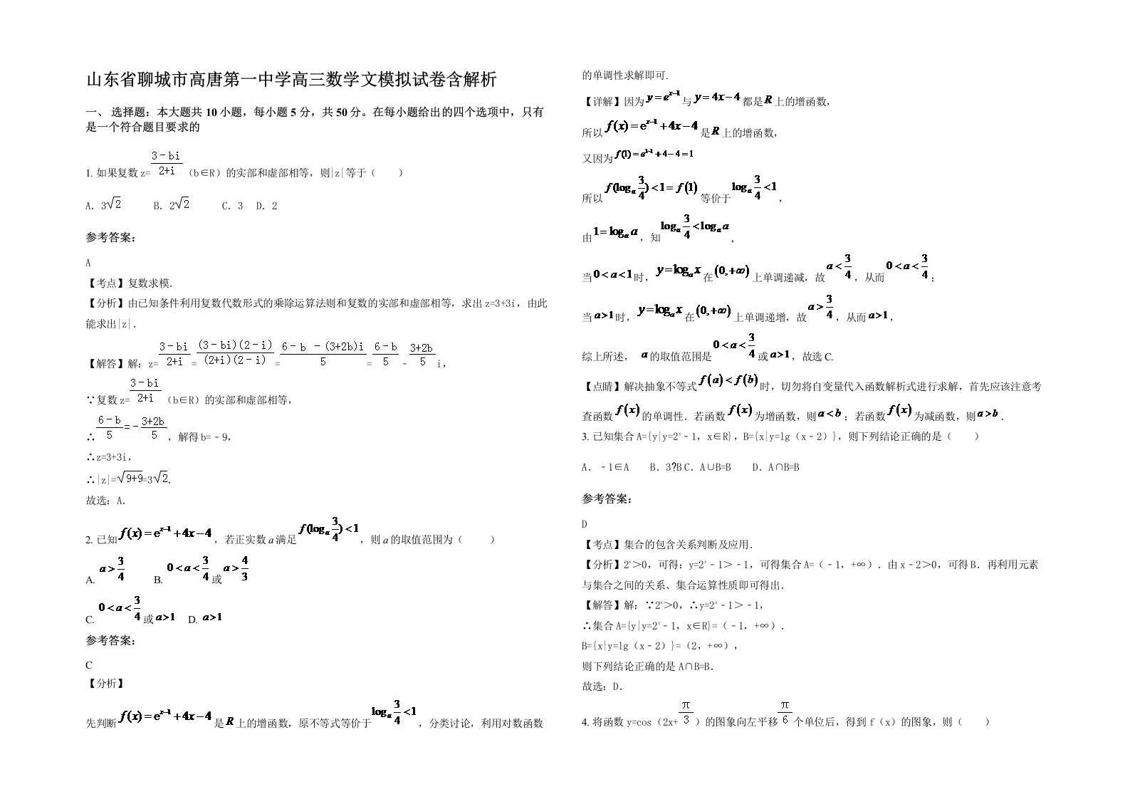 山东省聊城市高唐第一中学高三数学文模拟试卷含解析