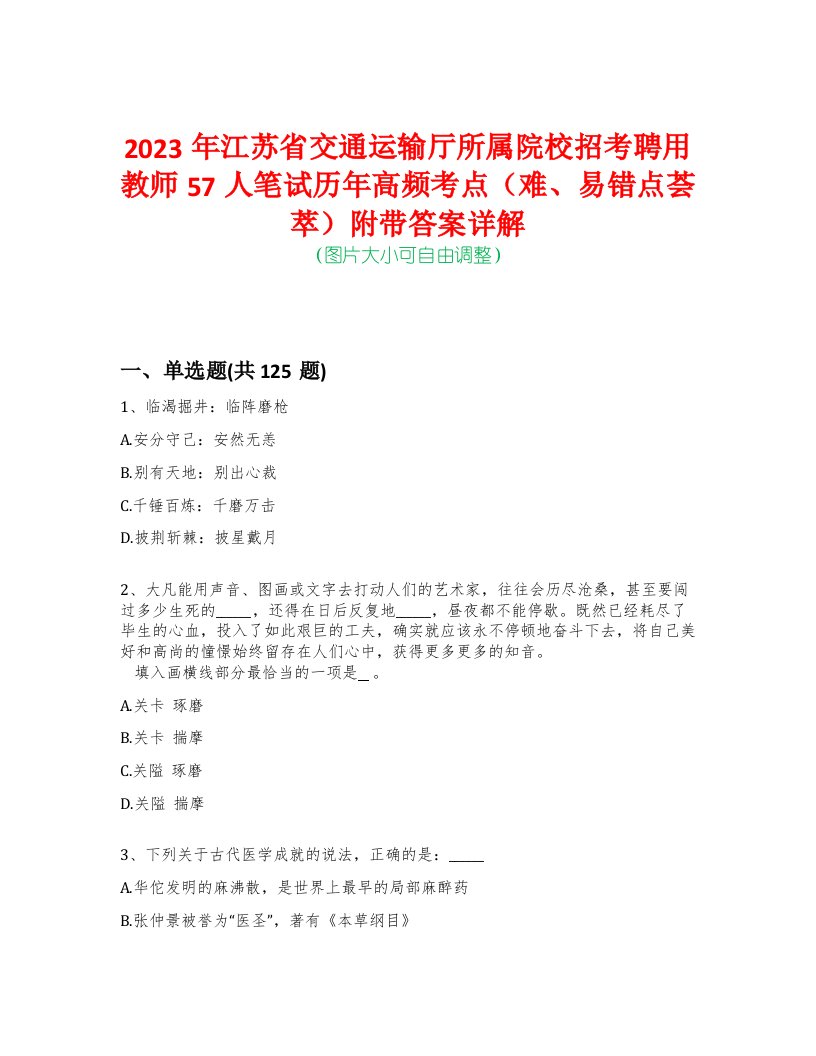 2023年江苏省交通运输厅所属院校招考聘用教师57人笔试历年高频考点（难、易错点荟萃）附带答案详解-0