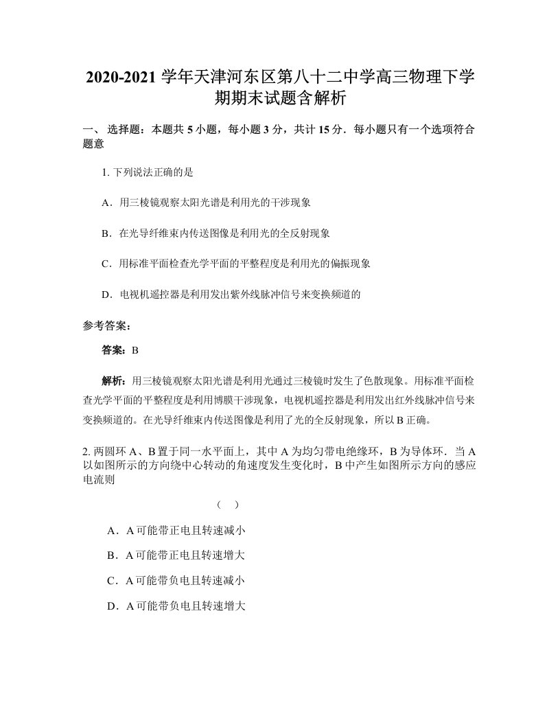 2020-2021学年天津河东区第八十二中学高三物理下学期期末试题含解析