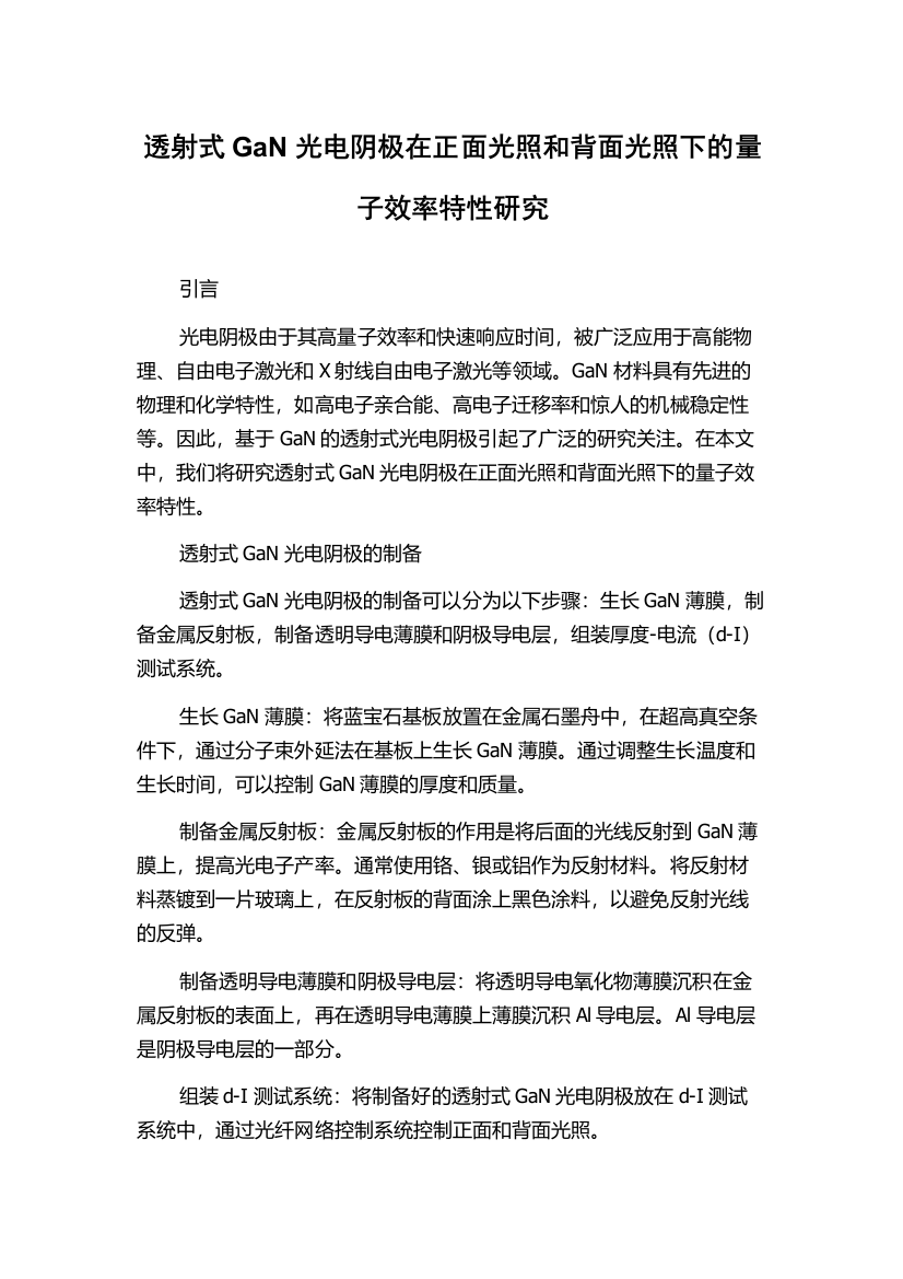 透射式GaN光电阴极在正面光照和背面光照下的量子效率特性研究