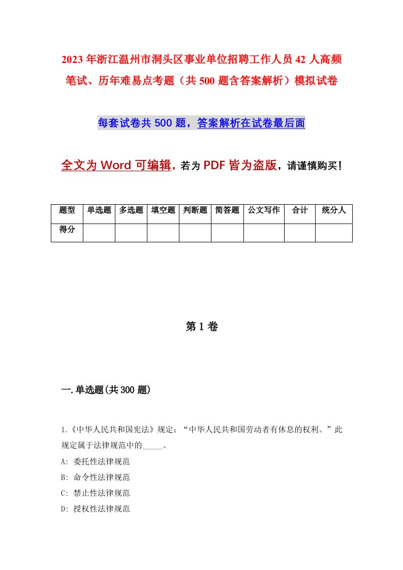 2023年浙江温州市洞头区事业单位招聘工作人员42人高频笔试历年难易点考题共500题含答案解析模拟试卷