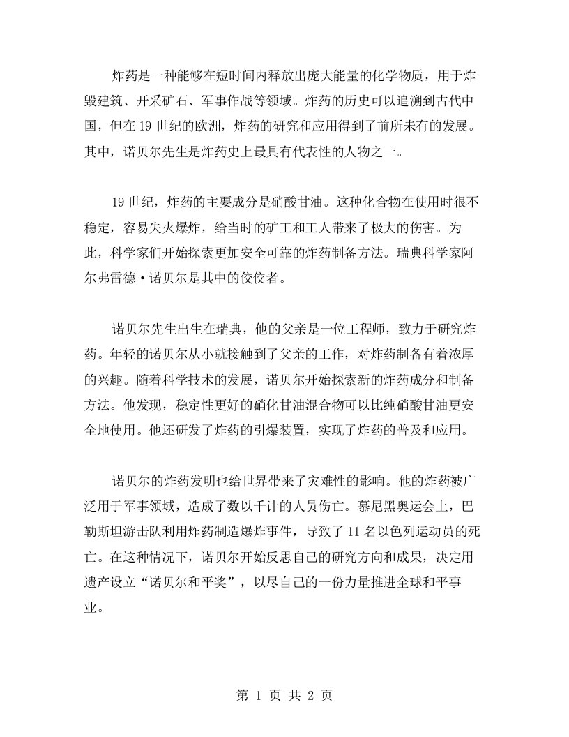 探究炸药的历史与现代应用——诺贝尔教案