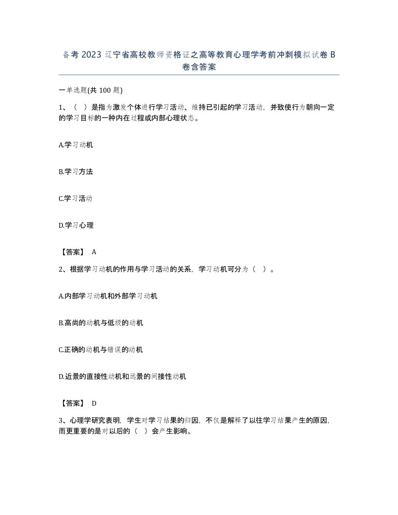 备考2023辽宁省高校教师资格证之高等教育心理学考前冲刺模拟试卷B卷含答案