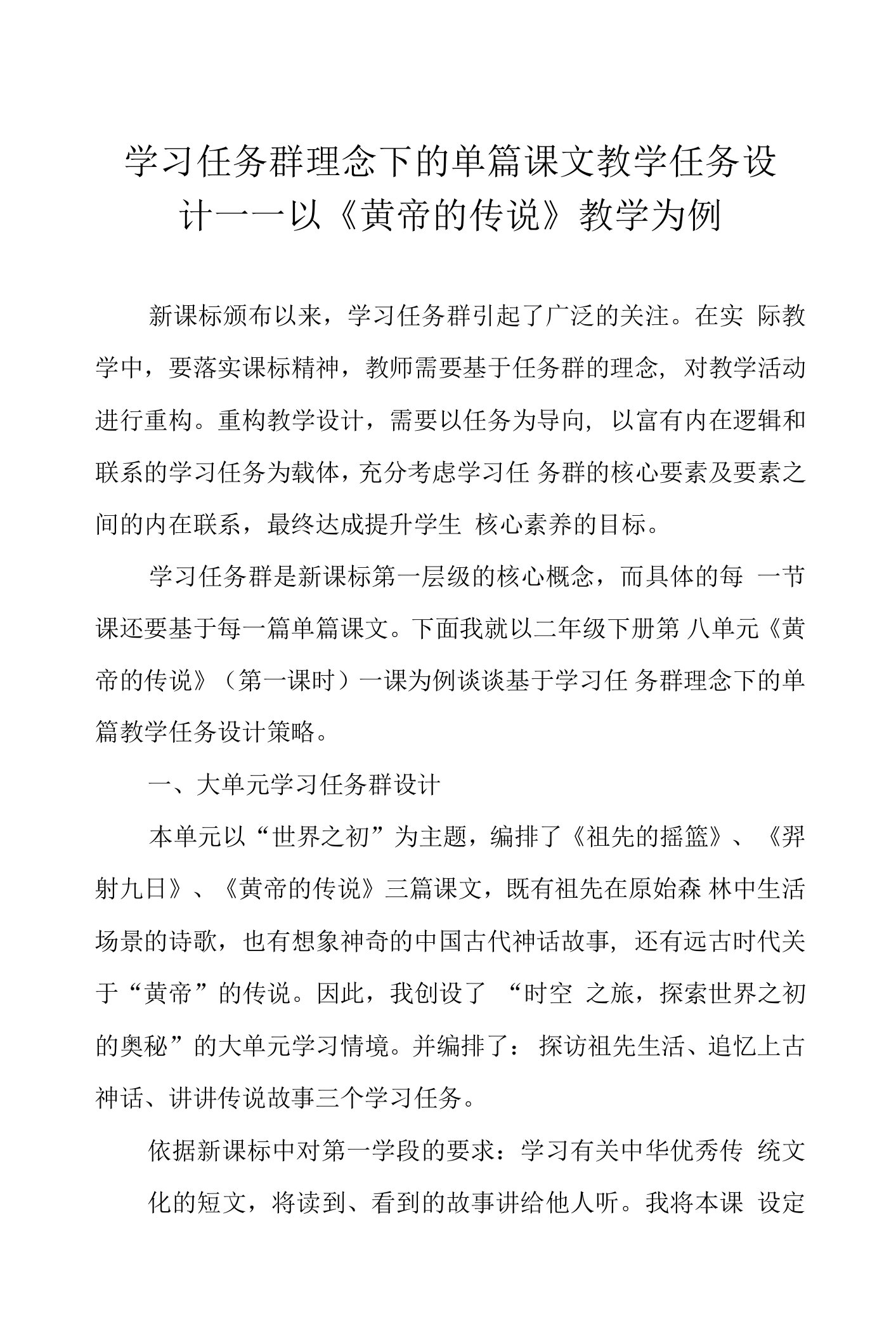 学习任务群理念下的单篇课文教学任务设计——以《黄帝的传说》教学为例