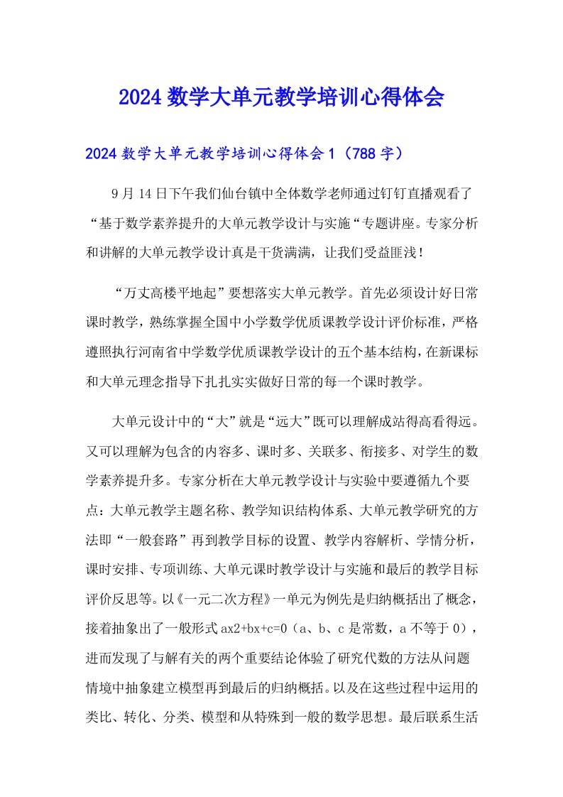 （可编辑）2024数学大单元教学培训心得体会