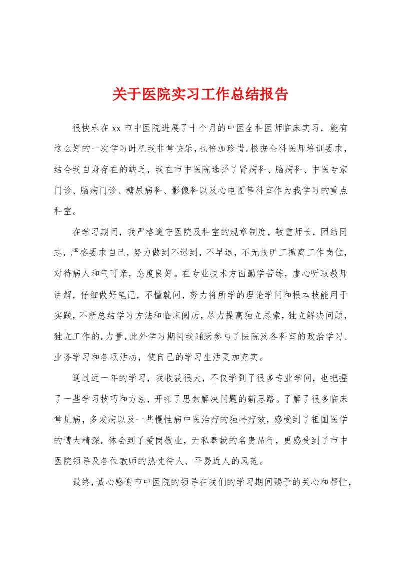 关于医院实习工作总结报告