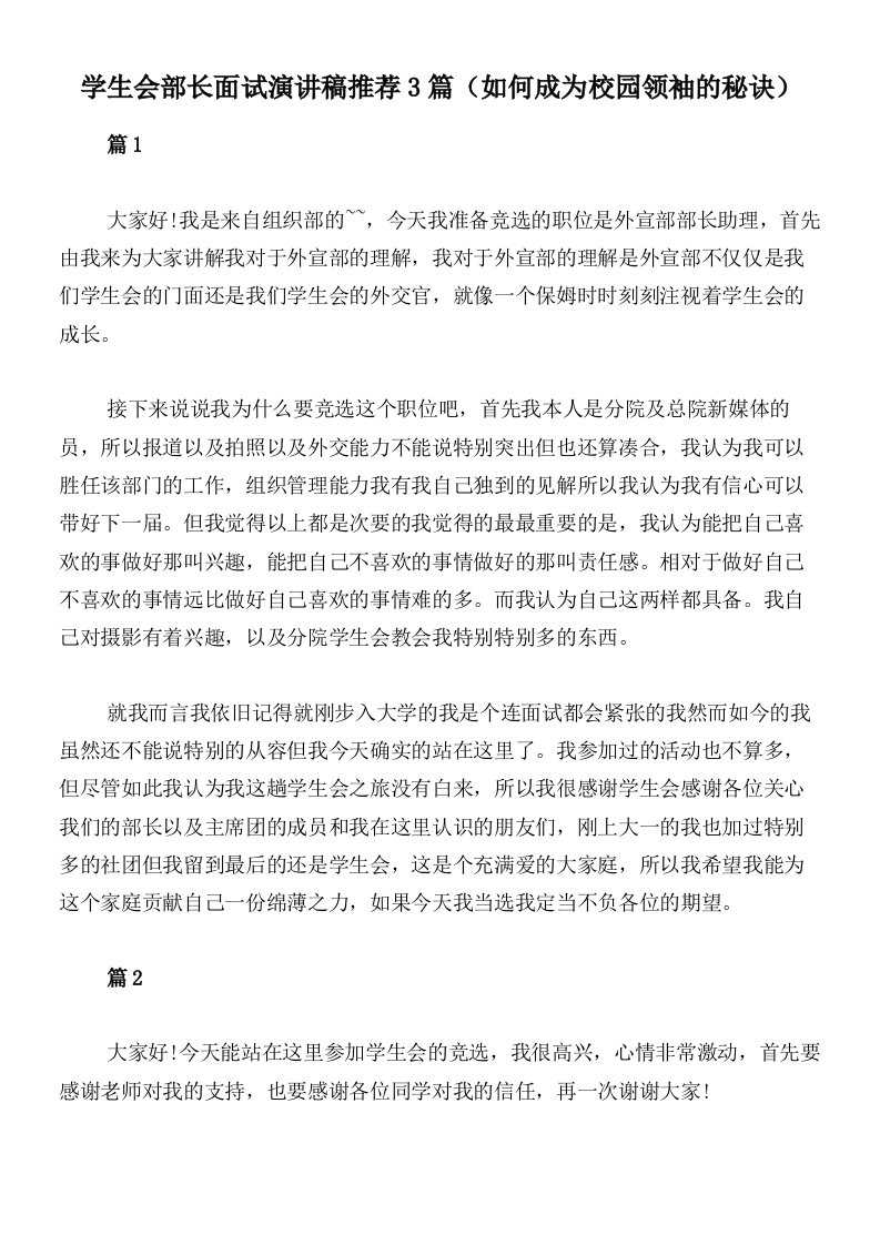 学生会部长面试演讲稿推荐3篇（如何成为校园领袖的秘诀）