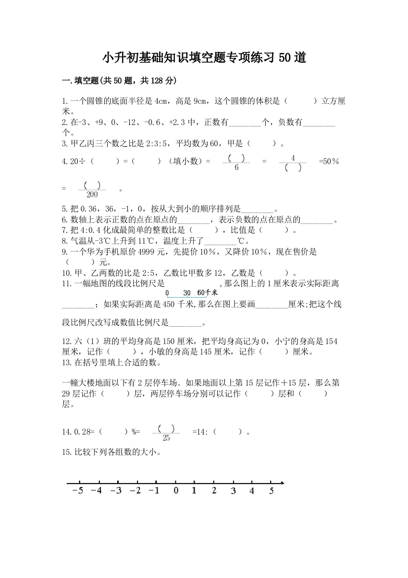 小升初基础知识填空题专项练习50道精品【黄金题型】