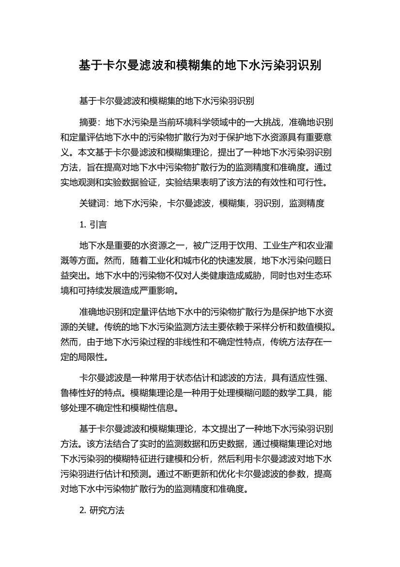 基于卡尔曼滤波和模糊集的地下水污染羽识别