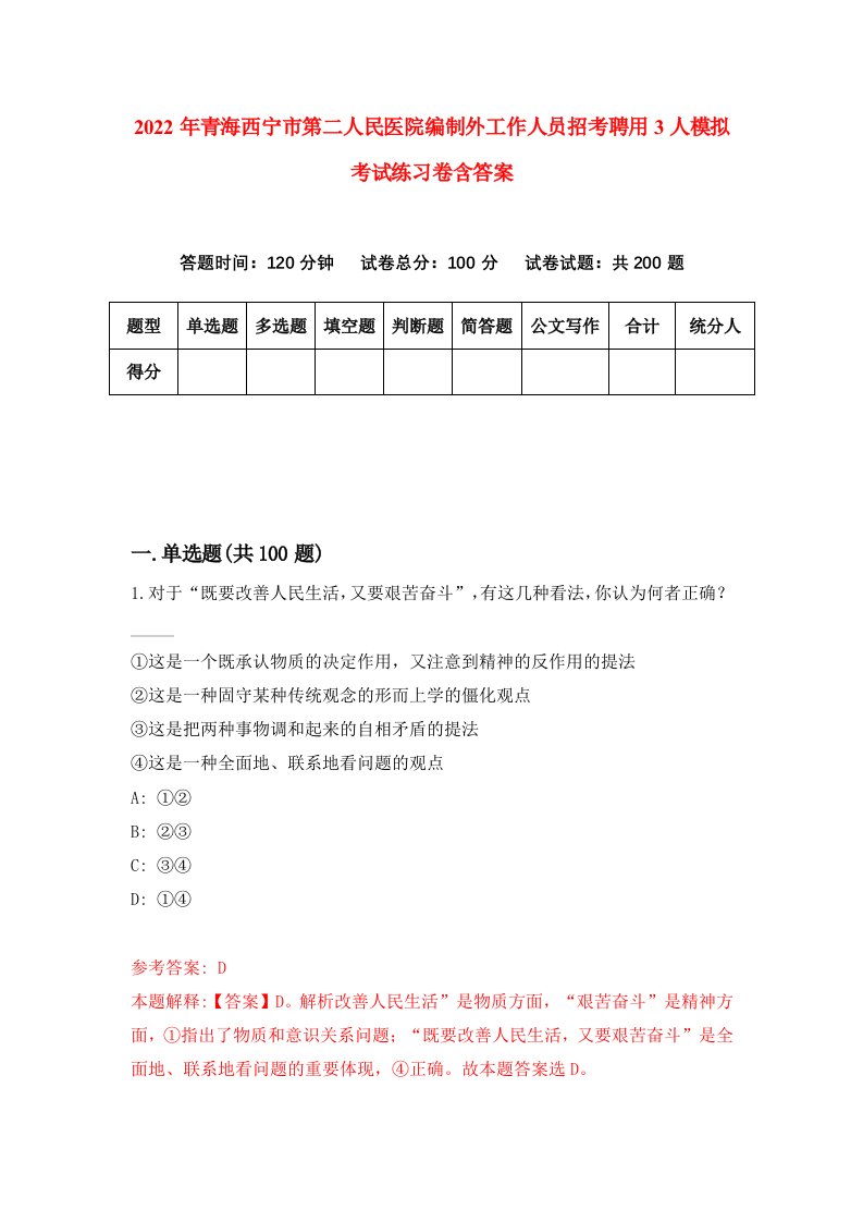 2022年青海西宁市第二人民医院编制外工作人员招考聘用3人模拟考试练习卷含答案第3卷