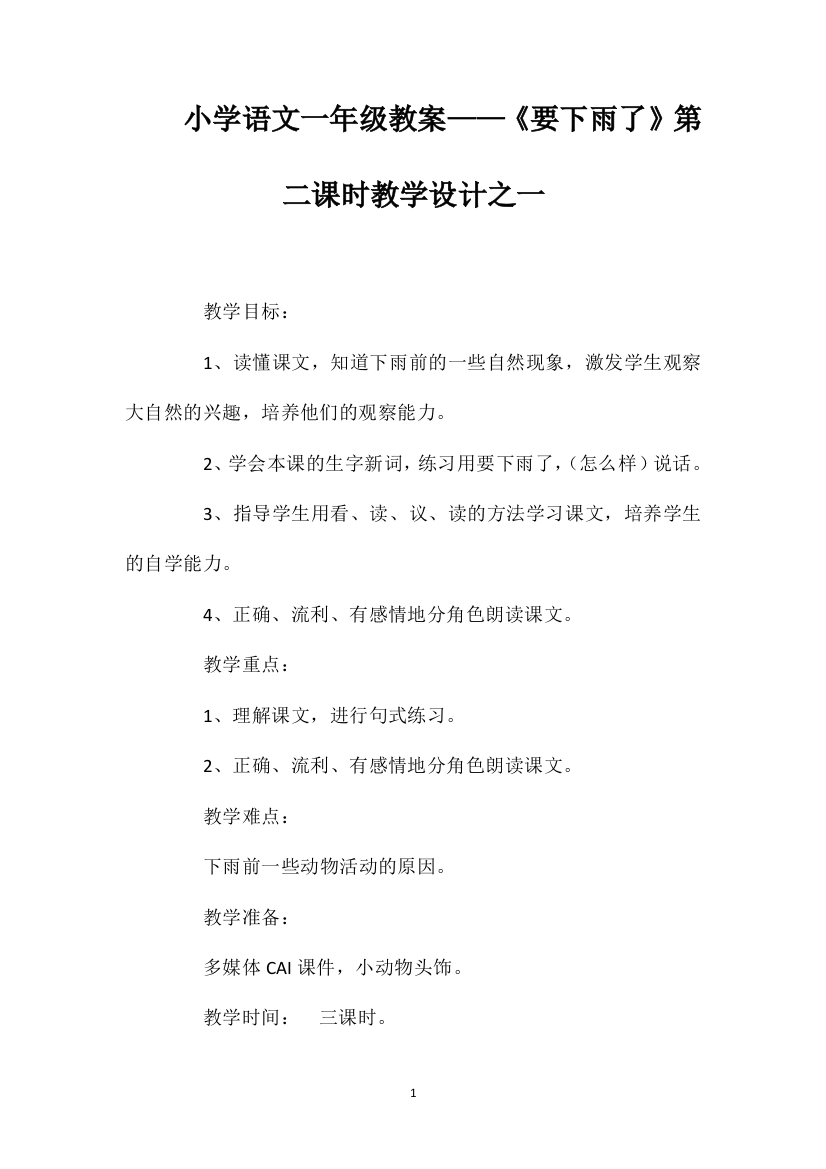 小学语文一年级教案——《要下雨了》第二课时教学设计之一