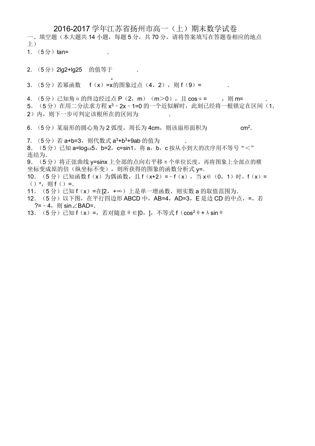 [名师版]江苏省扬州市高一上期末数学试卷有答案