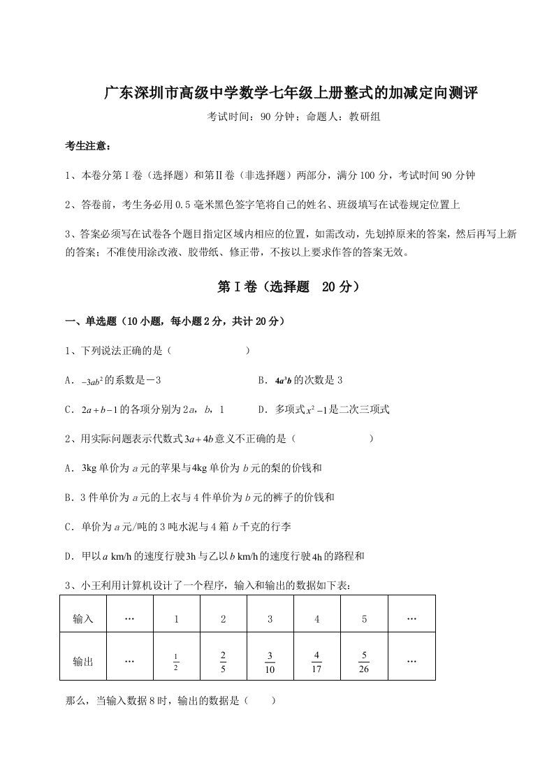 2023-2024学年度广东深圳市高级中学数学七年级上册整式的加减定向测评试卷（含答案详解版）