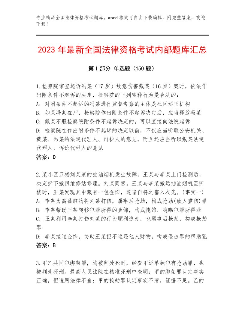 2022—2023年全国法律资格考试完整版含答案（综合题）